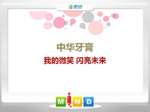 来凤中华牙膏——我的微笑闪亮未来